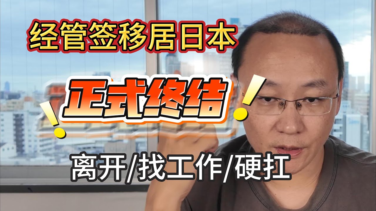 经营管理签证移居日本正式终结｜三年过渡期与可行对策