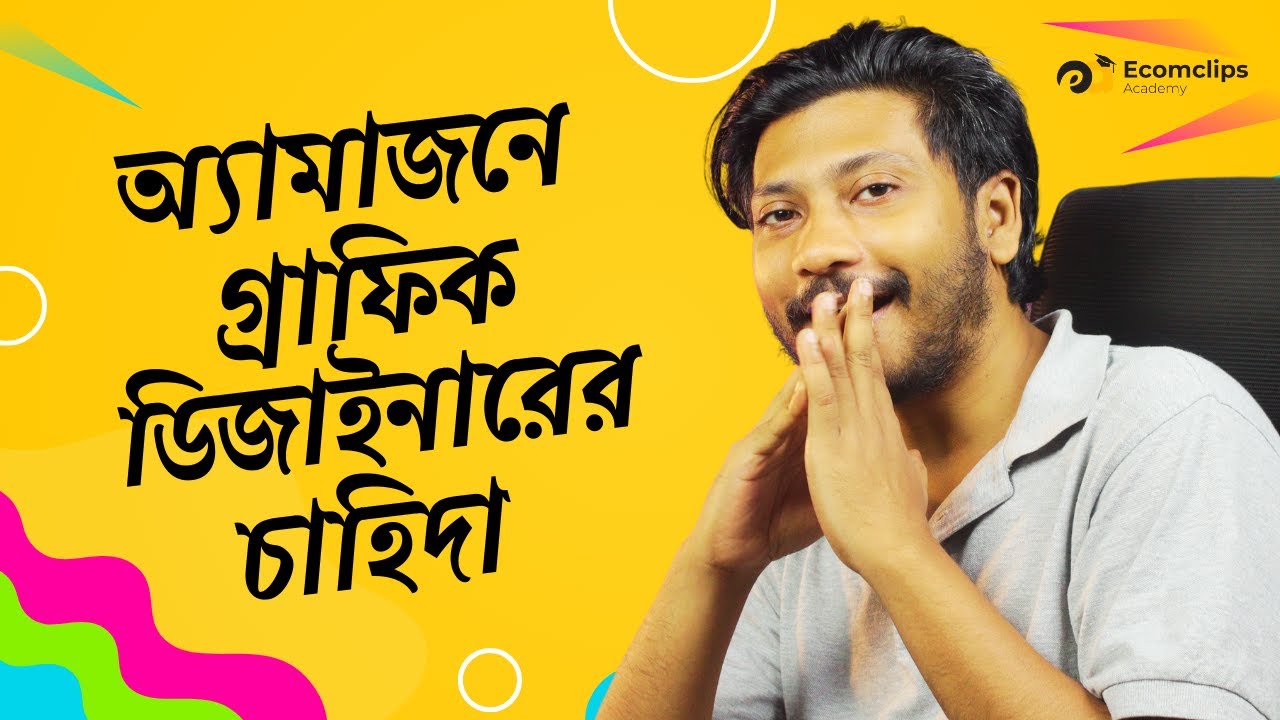 একজন Graphic Designer কিভাবে Amazon-এ কাজ করতে পারেন | Amazon Graphics Design - Ecomclips Academy