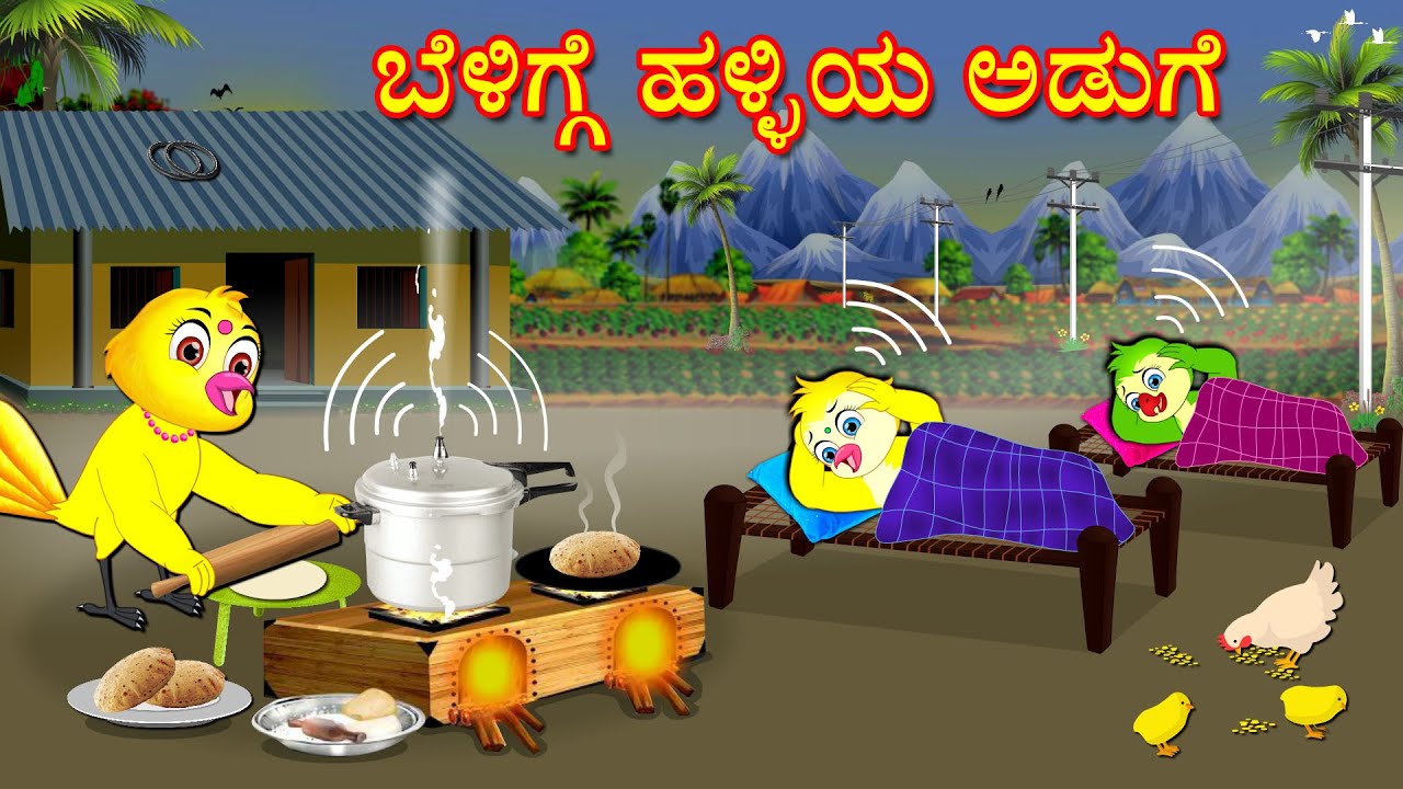MORNING VILLAGE COOKING STORY | KANNADA STORIES  | MORAL STORIES IN KANNADA | BUJJI BIRDS TV