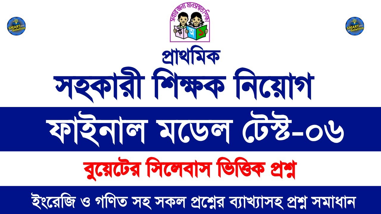 প্রাইমারি শিক্ষক নিয়োগ প্রস্তুতি || প্রাইমারি শিক্ষক নিয়োগ পরীক্ষা ২০২৫ || primary preparation