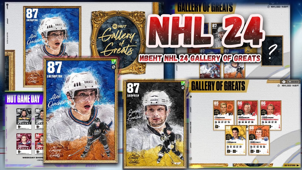 ИВЕНТ NHL 24 GALLERY OF GREATS с DruzheBor 04.11.2023