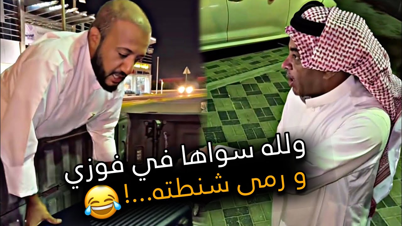 ولله سواها في فوزي و رمى شنطته 🤣💔 | سنابات باسم