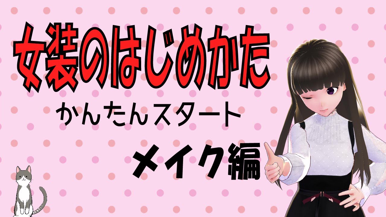 女装のはじめかた かんたんスタート メイク編