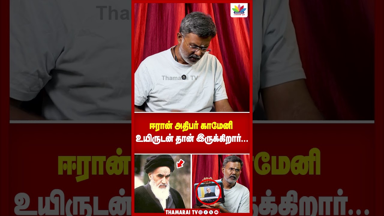 ஈரான் அதிபர் காமேனி உயிருடன் தான் இருக்கிறார்... | Ramesh sethuraman