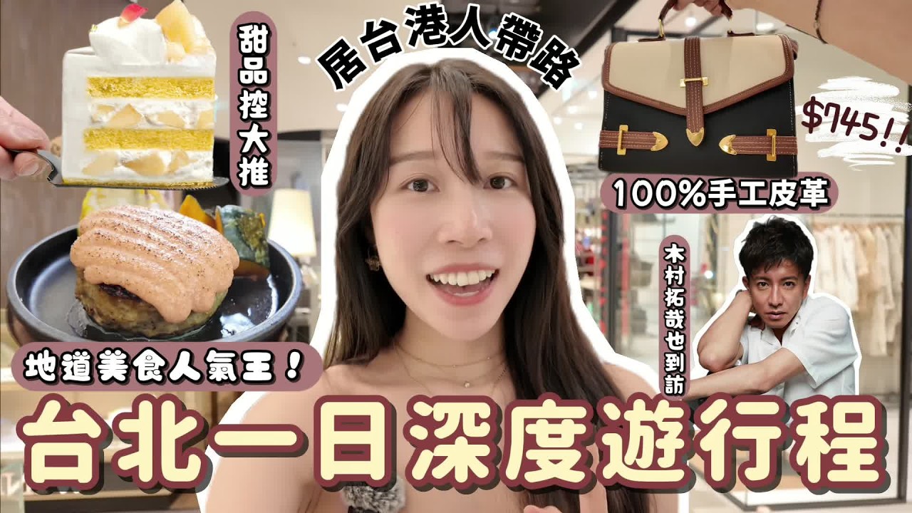 【台北必吃必買攻略】㊙居台港人推薦一日深度遊行程//地道人氣王美食嘎哩奔｜高級法式甜點CREM🍰｜木村拓哉品茶店🍵三徑就荒｜超潮相機店SNAPPP｜松山文創園區｜信義區夜生活🌃#台北自由行 
