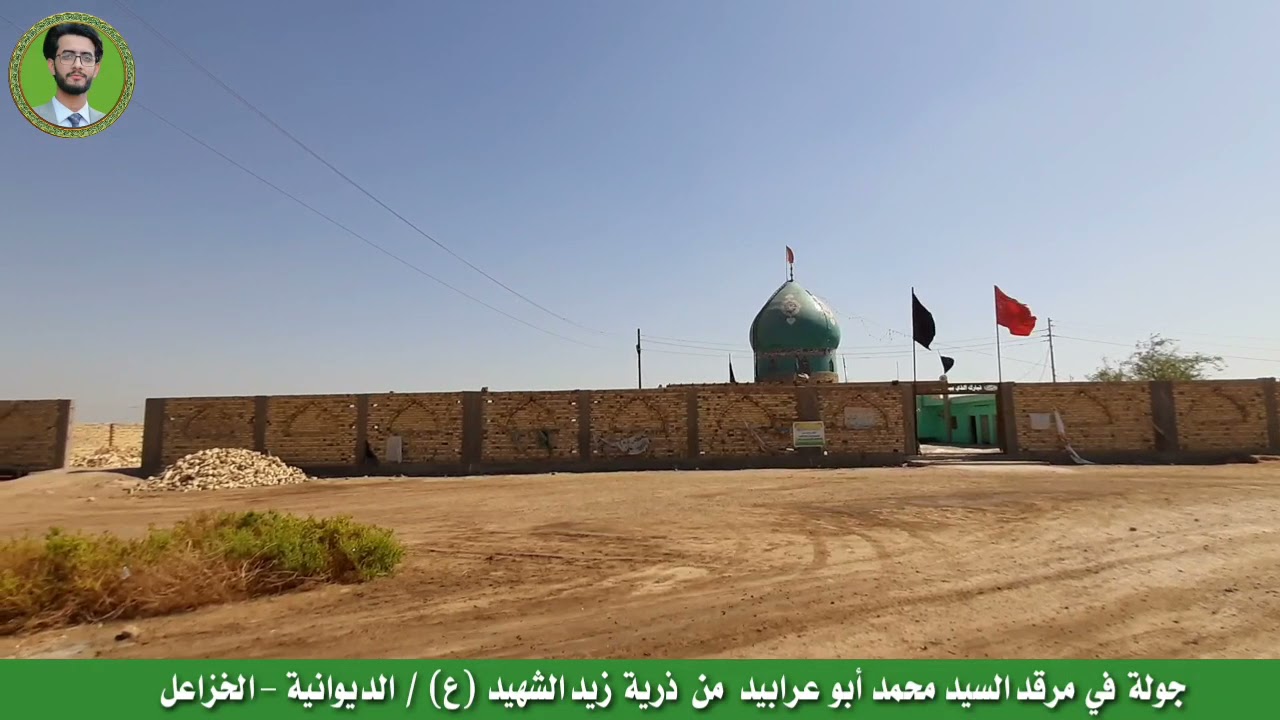 مرقد السيد محمد أبو عرابيد | الديوانية