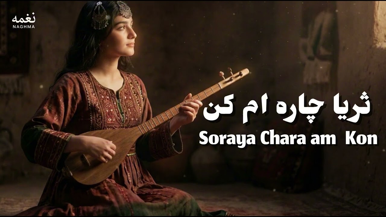 آهنگ زیبای ثریا چاره ام کن Soraya Chara am Kon Afghan Song 2026 