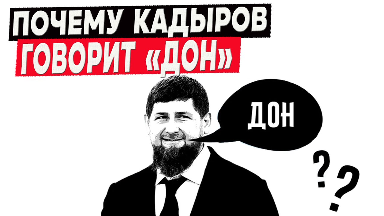 Почему Кадыров постоянно говорит слово 