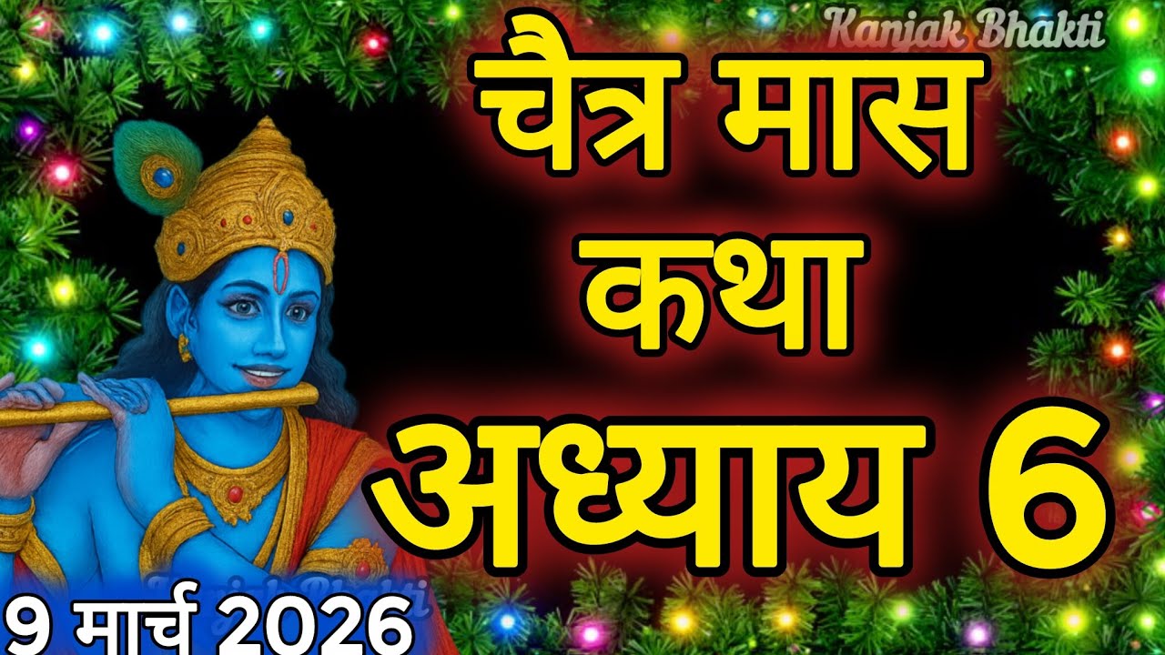 चैत्र मास कथा - अध्याय 6 || Chaitra Maas Ki Katha Day6 || Chaitra mahatmya adhyay 6