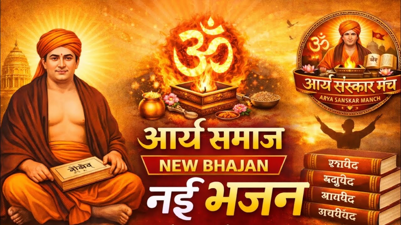 तू ही साँस, तू ही राह | सत्य और ज्ञान का अनोखा भजन | #aryasamaj #new #bhajan #music