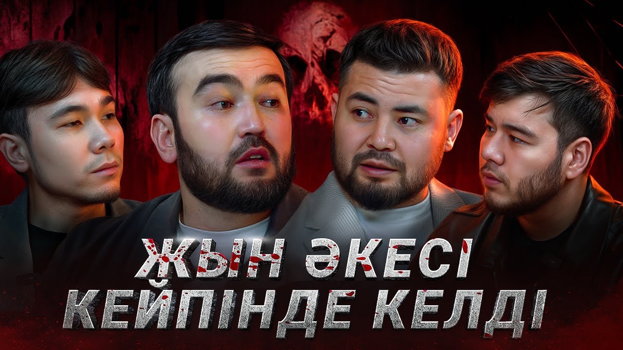 “Жын әкесі кейпінде келді” | QORYQPA Podcast|Нұрсұлтан Мейірбеков және Ғани Беркінбай|2-ші шығарылым