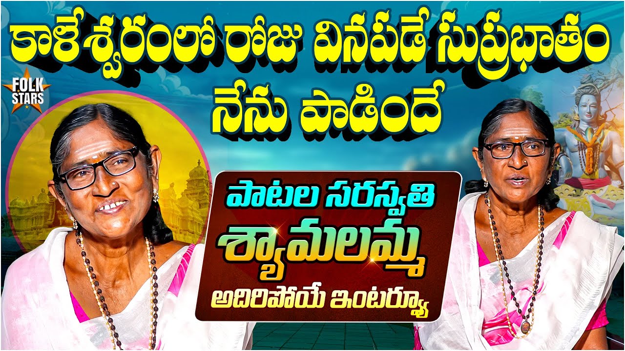 Folk Singer Shyamalamma Exclusive Interview | Kaleshwaram Temple Suprabhatam | Bhutam Ramesh | FS