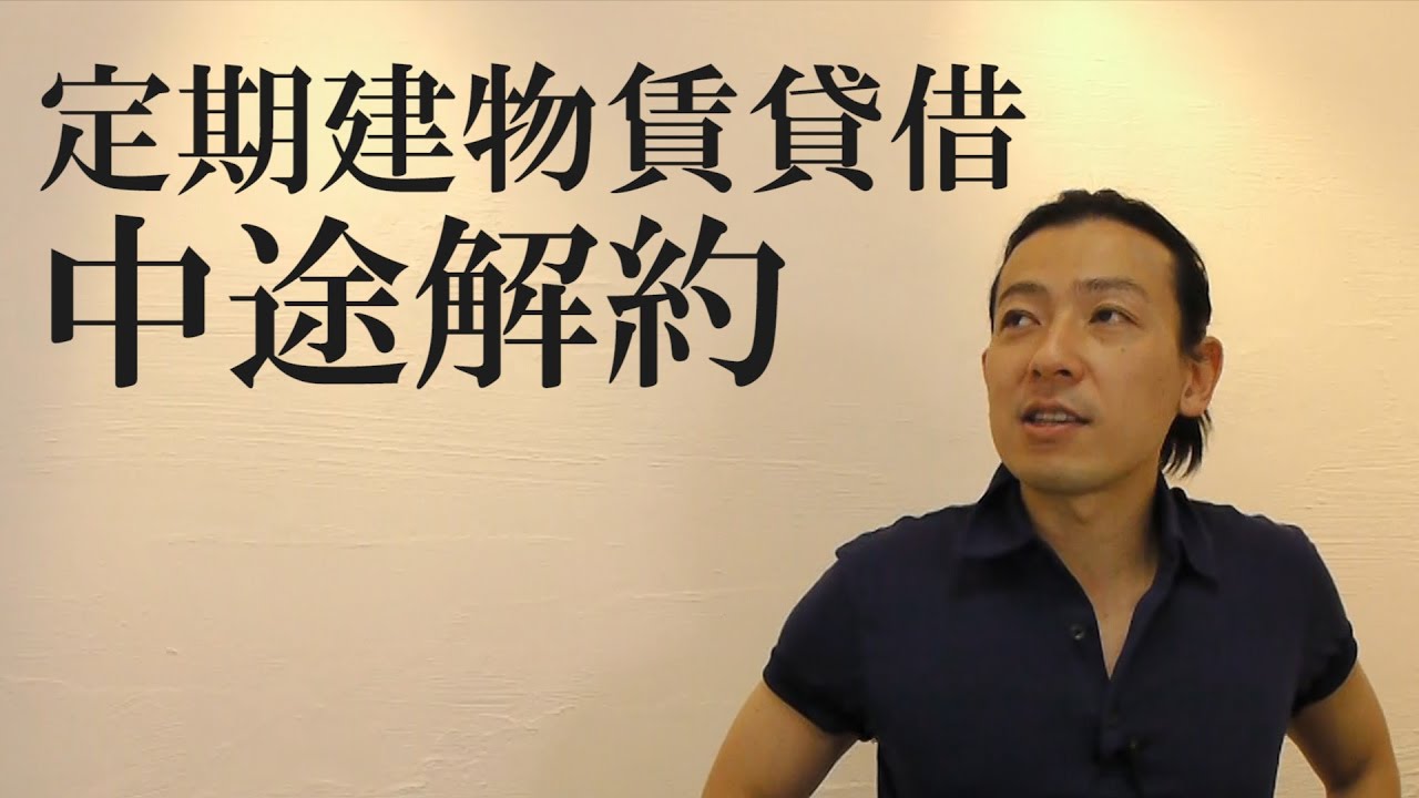 定期建物賃貸借「中途解約」【#136】【宅建動画の渋谷会】佐伯竜