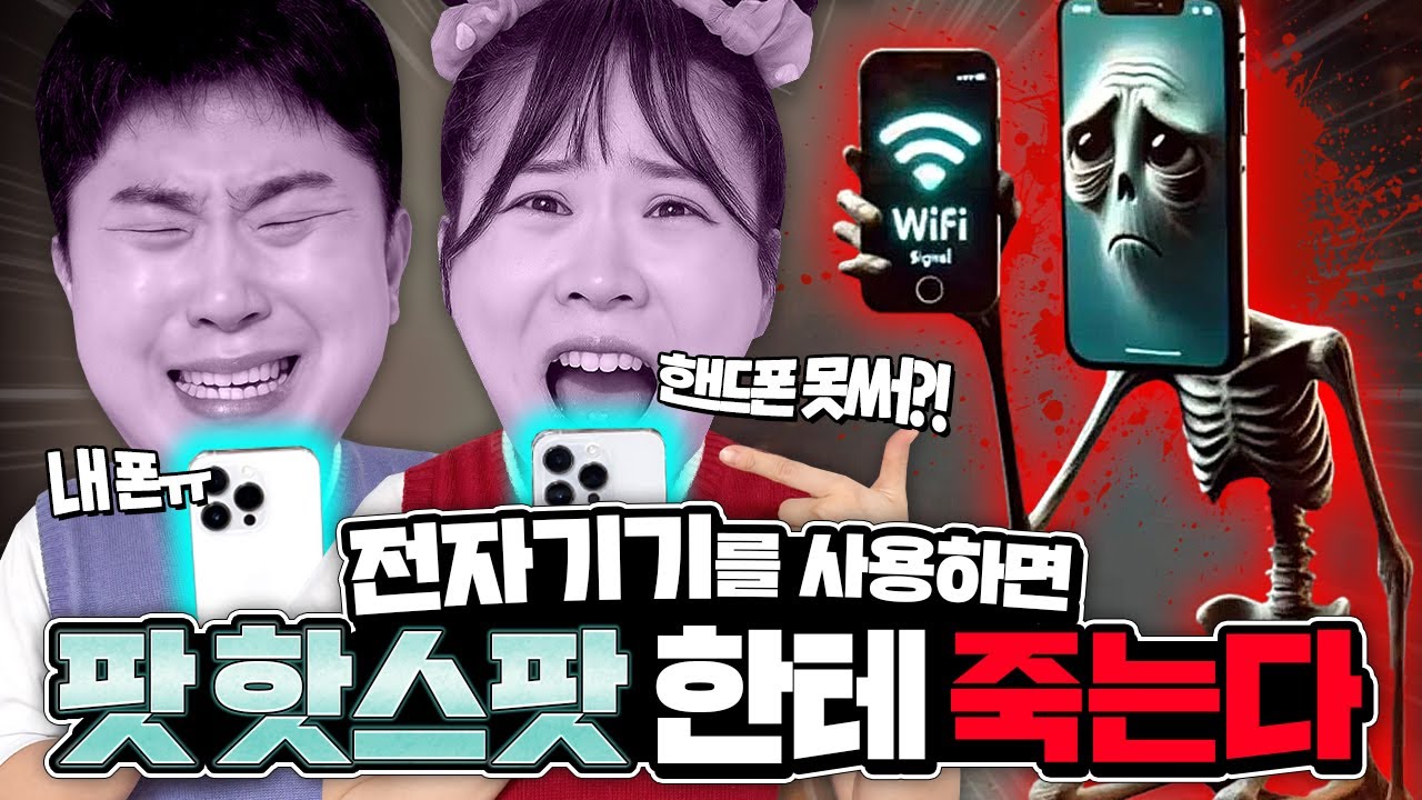 전자기기를 사용하면 팟핫스팟한테 죽는다고??