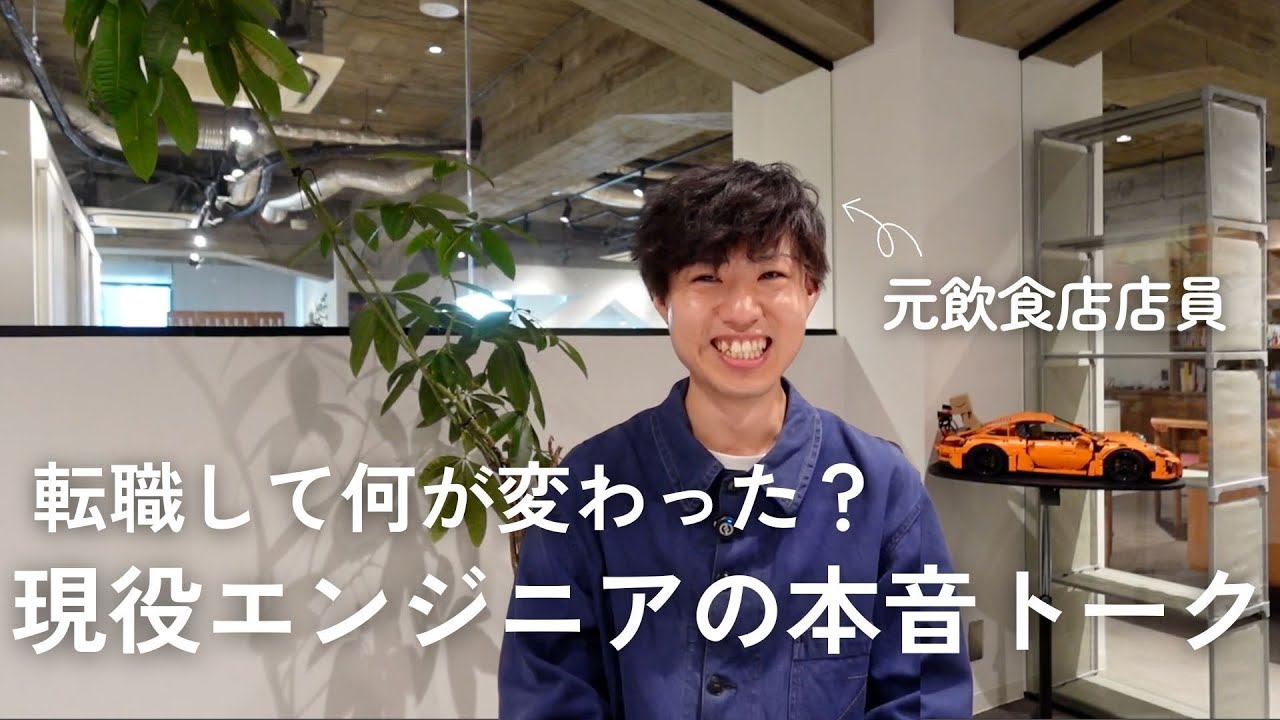 元飲食業界からIT業界へ！リアルな転職インタビュー