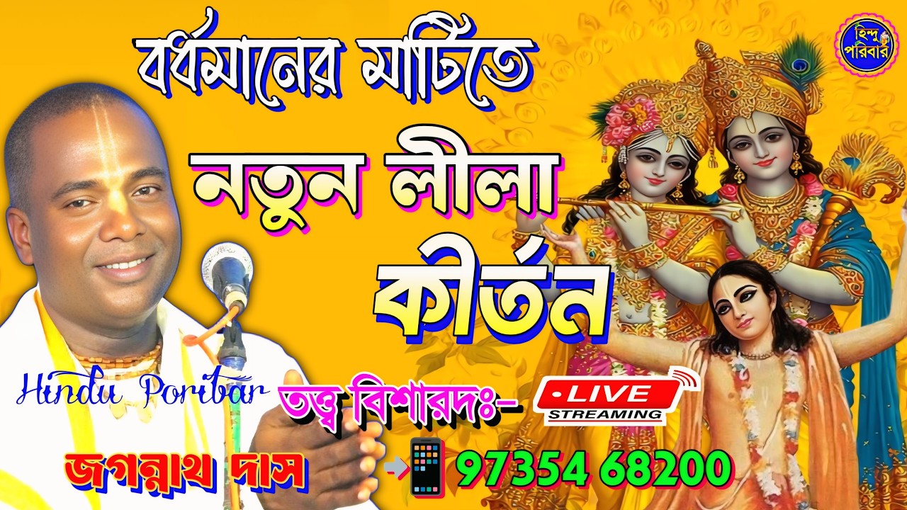 🔴কীর্তন আসরঃ- বর্ধমান | লীলা কীর্তন ২০২৬ | কীর্তনীয়া- জগন্নাথ দাস |@HinduPoribar