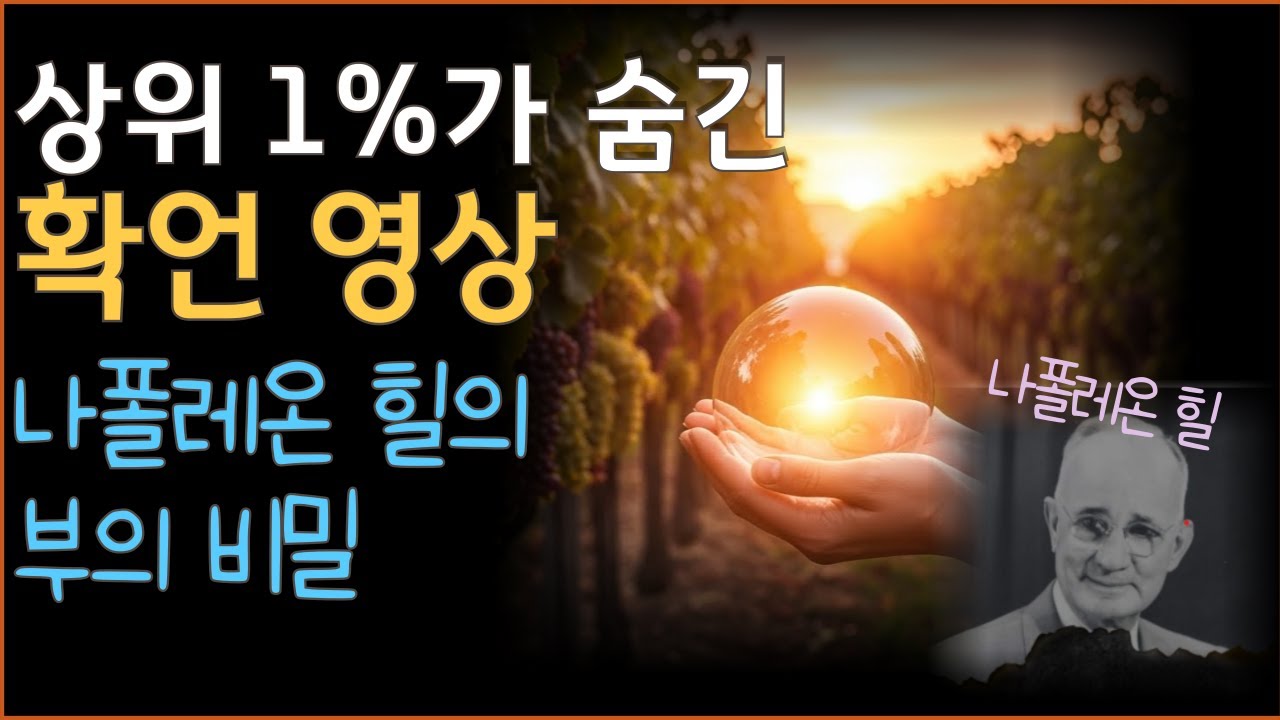 나폴레온 힐이 숨긴 부의 마스터키, 잠재의식을 재설계하는 7가지 확언 영상