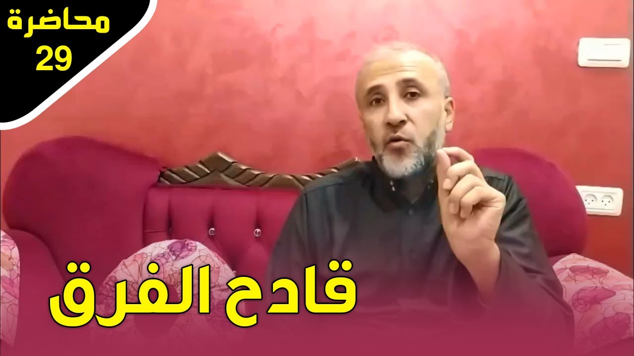 محاضرة 29 | قادح الفرق | د.تيسير إبراهيم