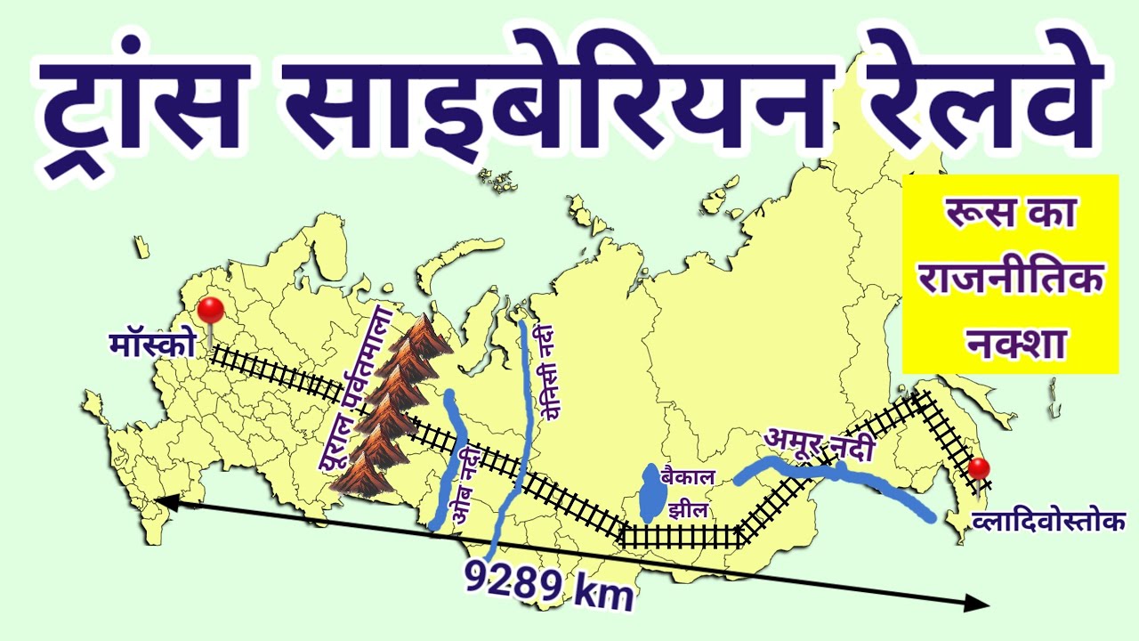ट्रांस साइबेरियन रेलवे | रूस का राजनीतिक नक्शा | Trans Siberian Railway | Political map of Russia