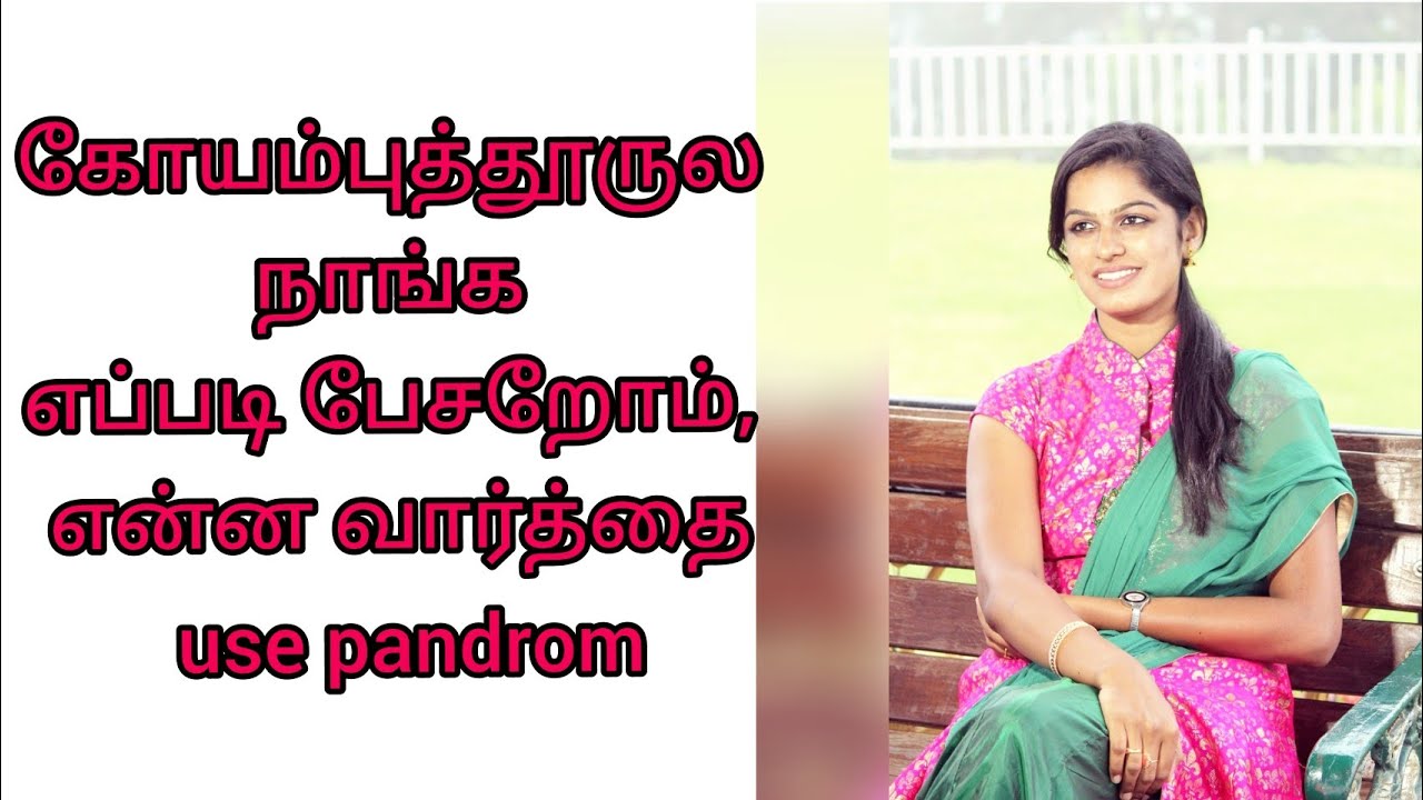 கொங்கு தமிழ் Slang| Coimbatore SLANG| கோயம்புத்தூருல நாங்க எப்படி பேசறோம், என்ன வார்த்த Use பன்றோம்|