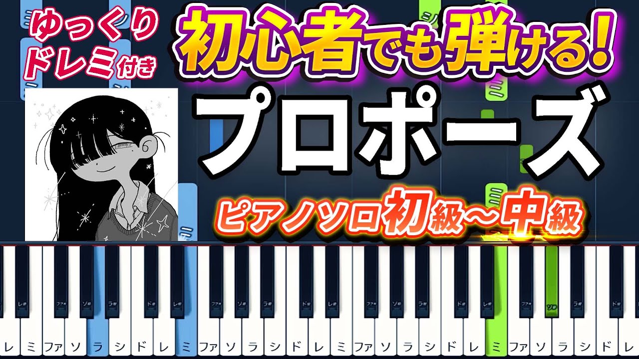 【楽譜あり】プロポーズ/なとり（ピアノソロ初級～中級・初心者向け）【ピアノアレンジ楽譜】/簡単/ゆっくり演奏付き