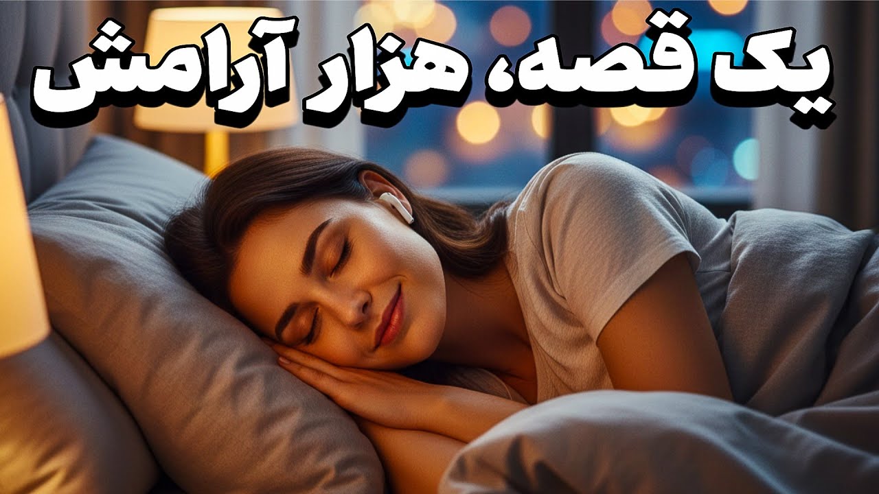 داستان شب، سفر به رویاهای شیرین با قصه های آرامش‌بخش|  حکایت شاه عباس و سه دختر زیبا
