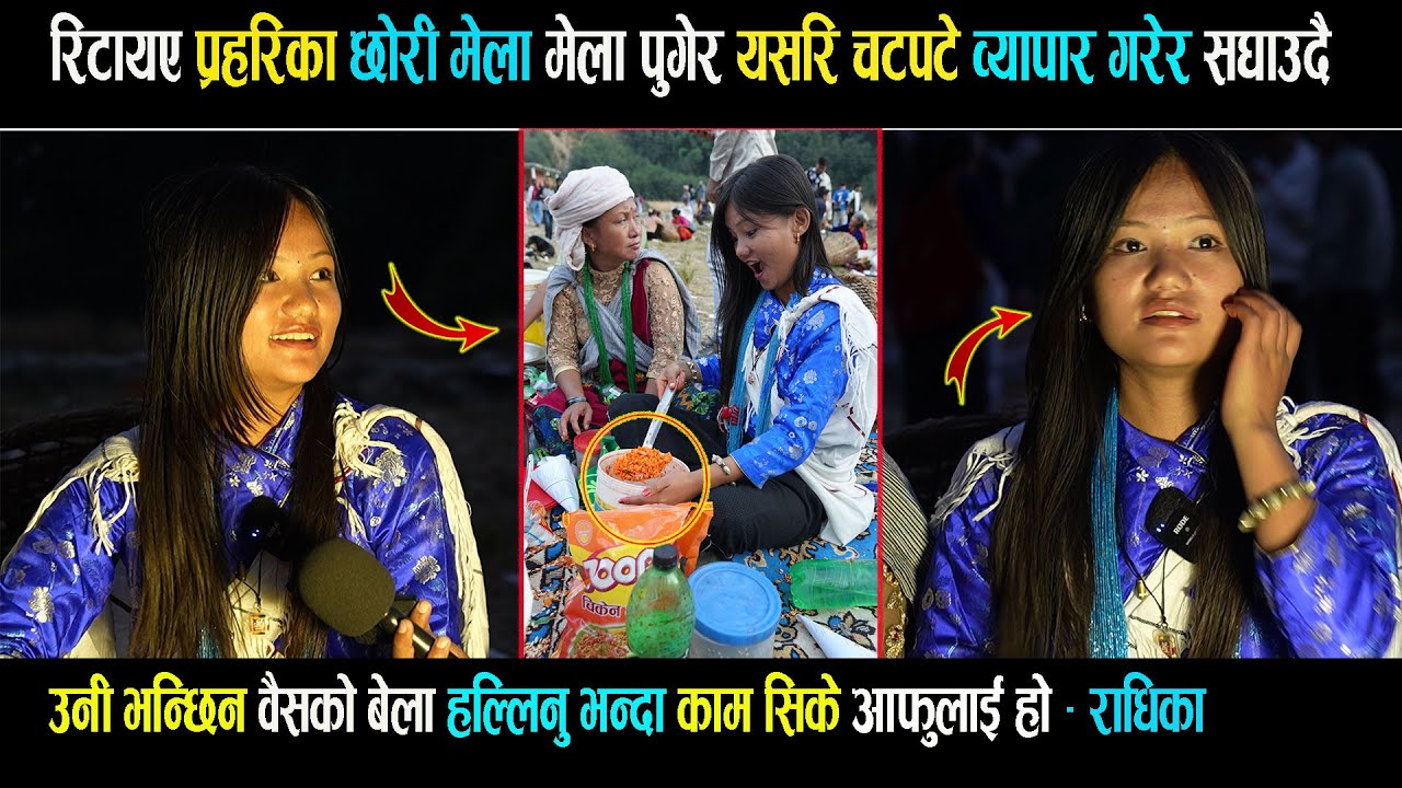 प्रहरिका छोरी मेलामा यसरि चटपटे व्यापार गरेर सघाउदै - उनी भन्छिन वैसको बेला हल्लिनु भन्दा काम सिक