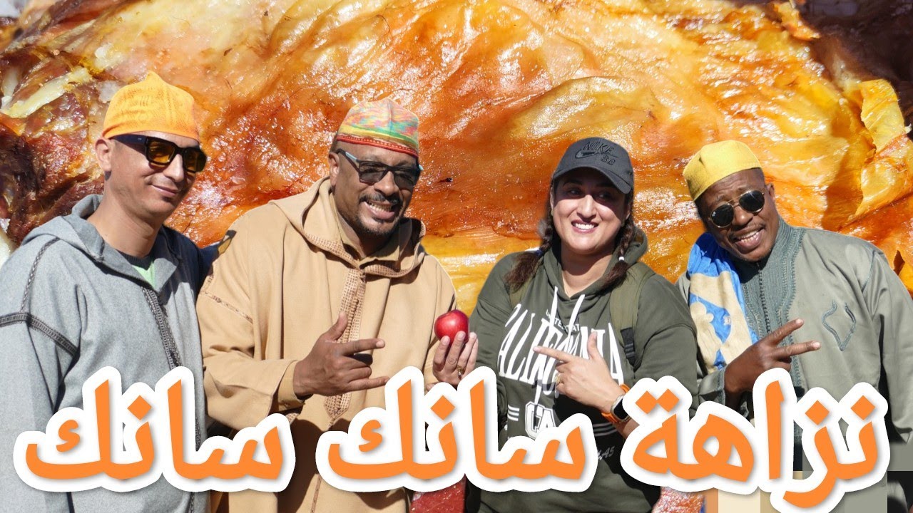 الميطر والفنانة(ماجدة أزناك)مشاو ياكلوا الشواء وتلقاو مع باخو وفوفانا 😂👏🇲🇦