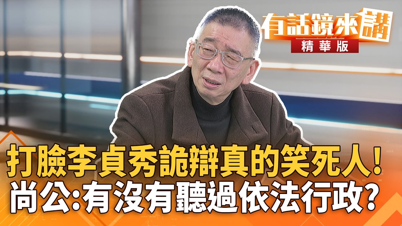 打臉#李貞秀詭辯真的笑死人！尚公：有沒有聽過依法行政？｜尚毅夫 林穎佑｜吳安琪｜【#有話鏡來講】20260312