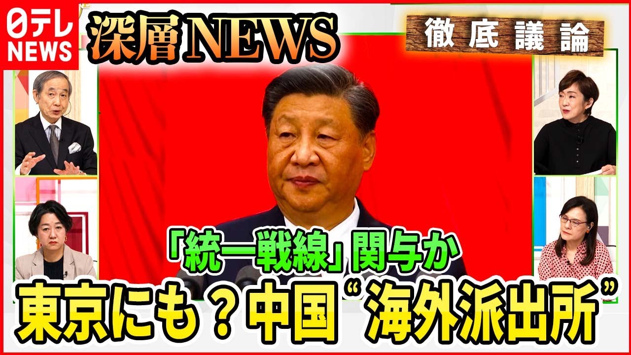 【中国の狙い】中国警察「海外派出所」とは？“国民監視網”の実態【深層NEWS】