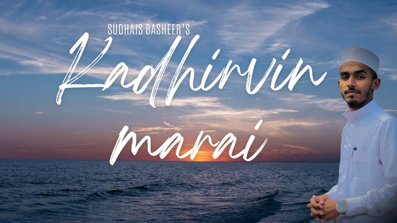 KADHIRVIN MARAI (THE MELODY)🎶🎧|VOCAL:SUDHAIS BASHEER| LYRICS:QARI MUHAMMEDH | MIX @ MASTER : KEFRO