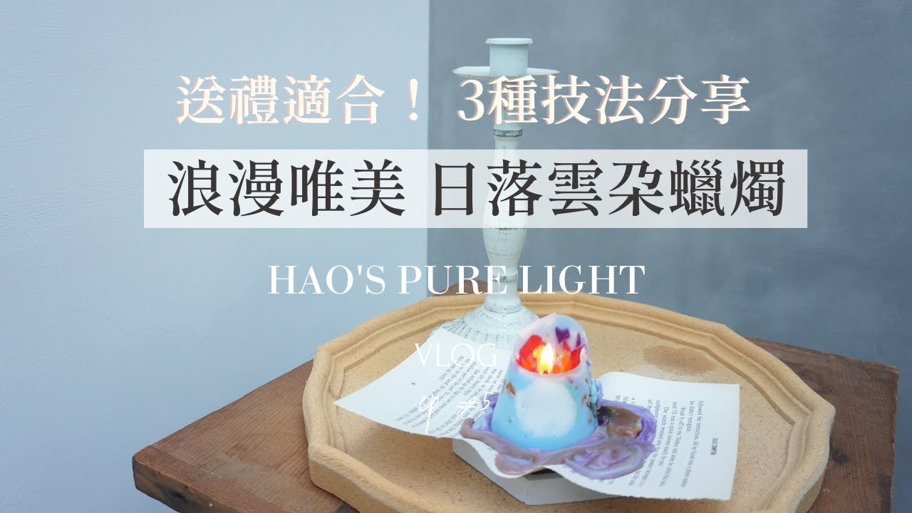 送禮適合！浪漫的日落雲朵蠟燭，紀錄你的天空顏色｜3種技法分享｜進階石頭蠟燭