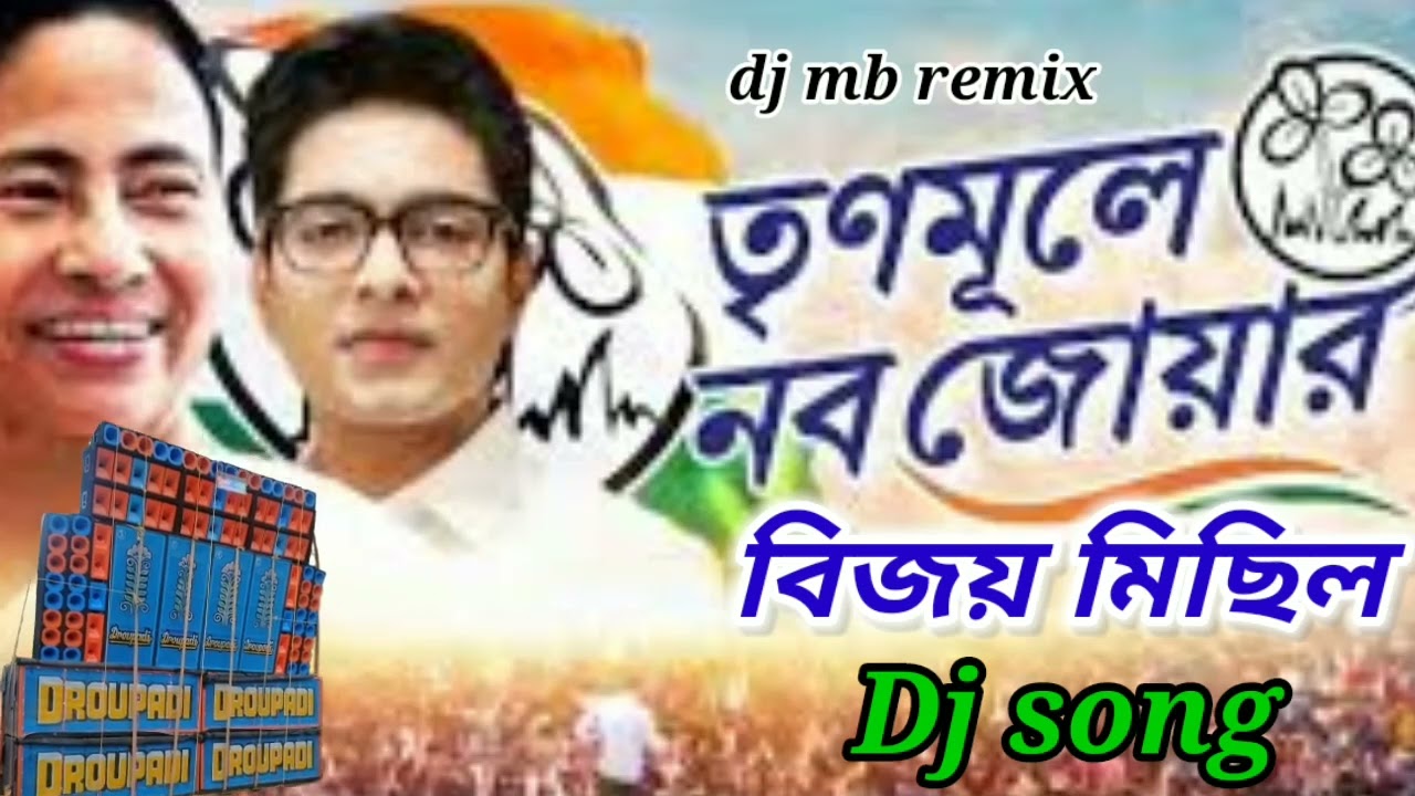 tmc bijoy michil dj song. tmc বিজয় মিছিল dj song 2023.trinomuler nobo jowar dj song.