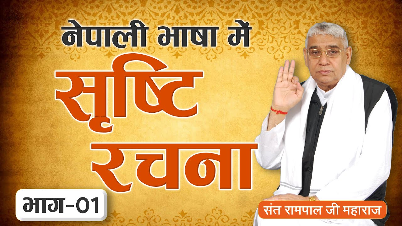 सृष्टि को रचना कसरी भयो? | भाग-01 | संत रामपाल जी महाराज को नेपाली सत्संग | Sant Rampal Ji Satsang