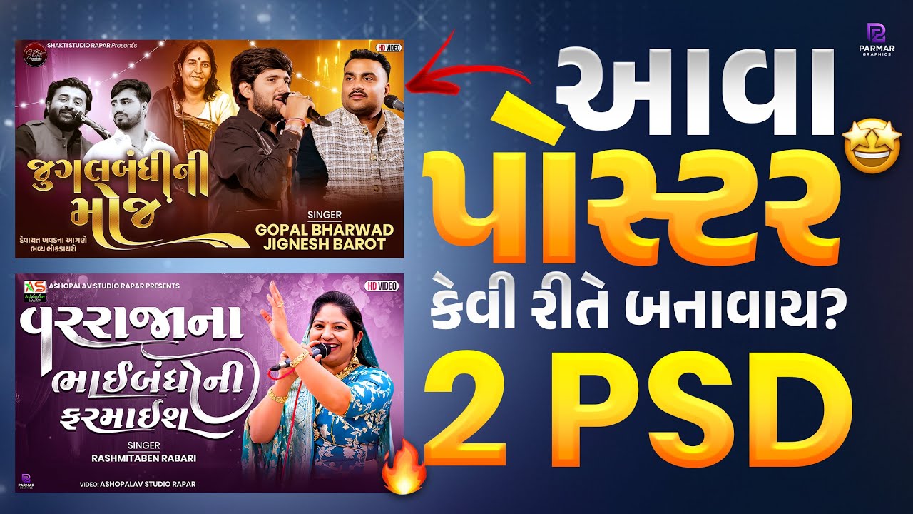 2 PSD 🤩 થમ્બનેલ પોસ્ટર બનાવતા શીખો ફક્ત ૫ મિનિટ મા 🤯🔥 PARMAR GRAPHICS