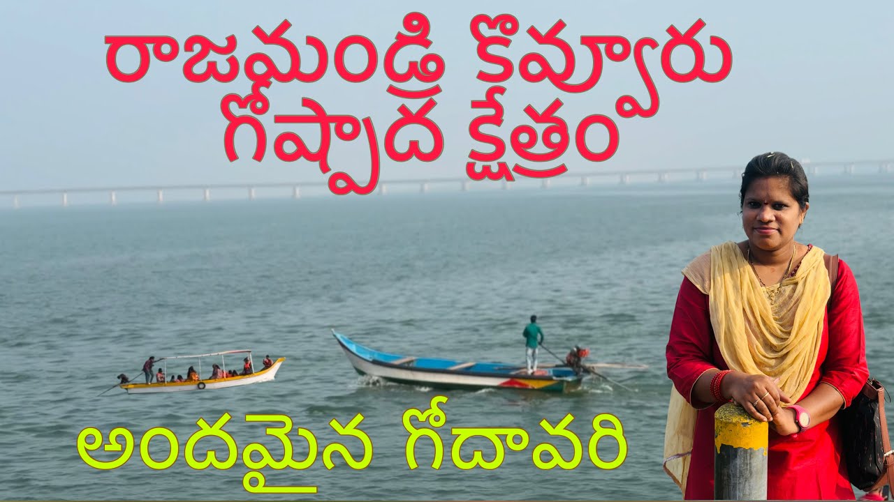 రాజమండ్రి- కొవ్వూరు గోష్పాద క్షేత్రం 😍 //గోదావరి అందాలు// kovvur goshpadakshetram story line