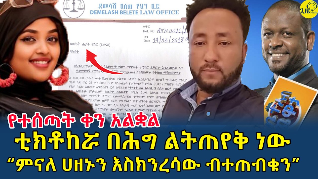 ዪቲናስ በሕግ ልትጠየቅ ነው|የተሰጣት ቀን አልቋል|የነፃነትን የመጨረሻው ማስታወቂያ በሀዘኑ ቀናት የለቀቀው ድርጅት ያስነሳው ቅሬታ(@gizemedia1974
