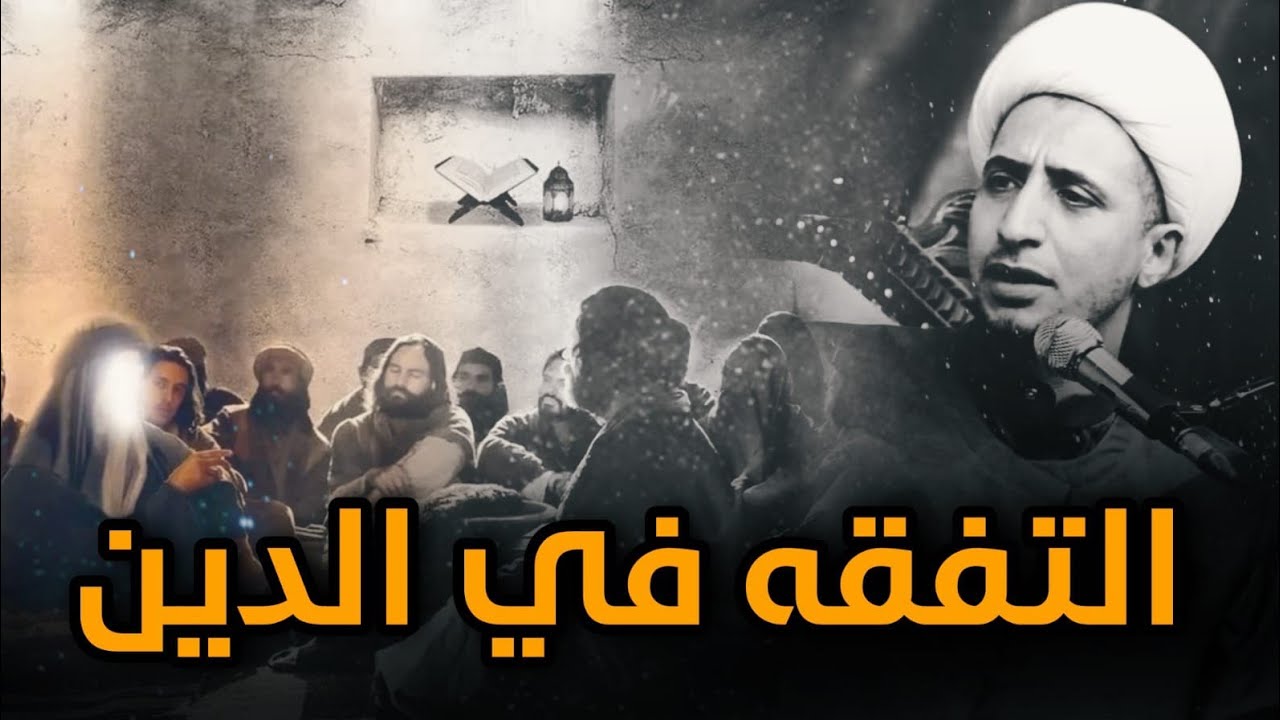 التفقه في الدين | الشيخ علي المياحي