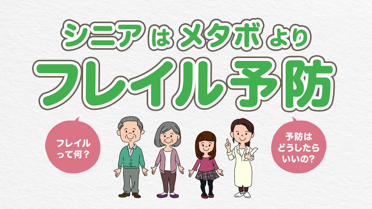 シニアはメタボよりフレイル予防