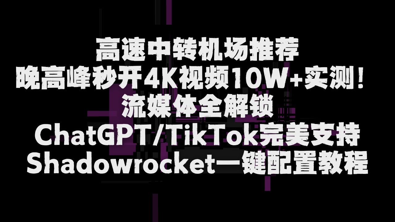 高速中转机场推荐｜晚高峰秒开4K视频10W+实测｜流媒体全解锁｜ChatGPT/TikTok完美支持｜Shadowrocket一键配置教程 #中转机场 #科学上网 #机场推荐 #便宜机场 #性价比机场