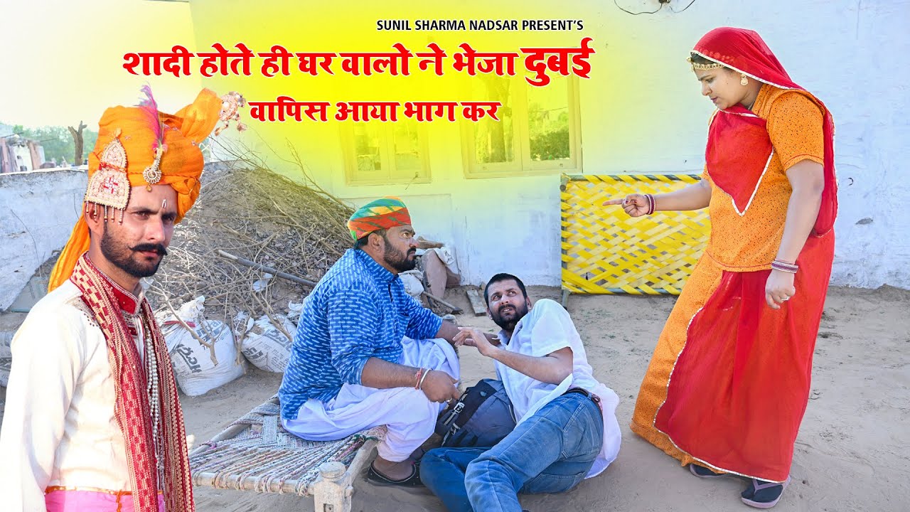 शादी होते ही घर वाले जबरदस्ती भेजा दुबई वापिस भागकर आ गया | New Rajasthani Comedy 2024