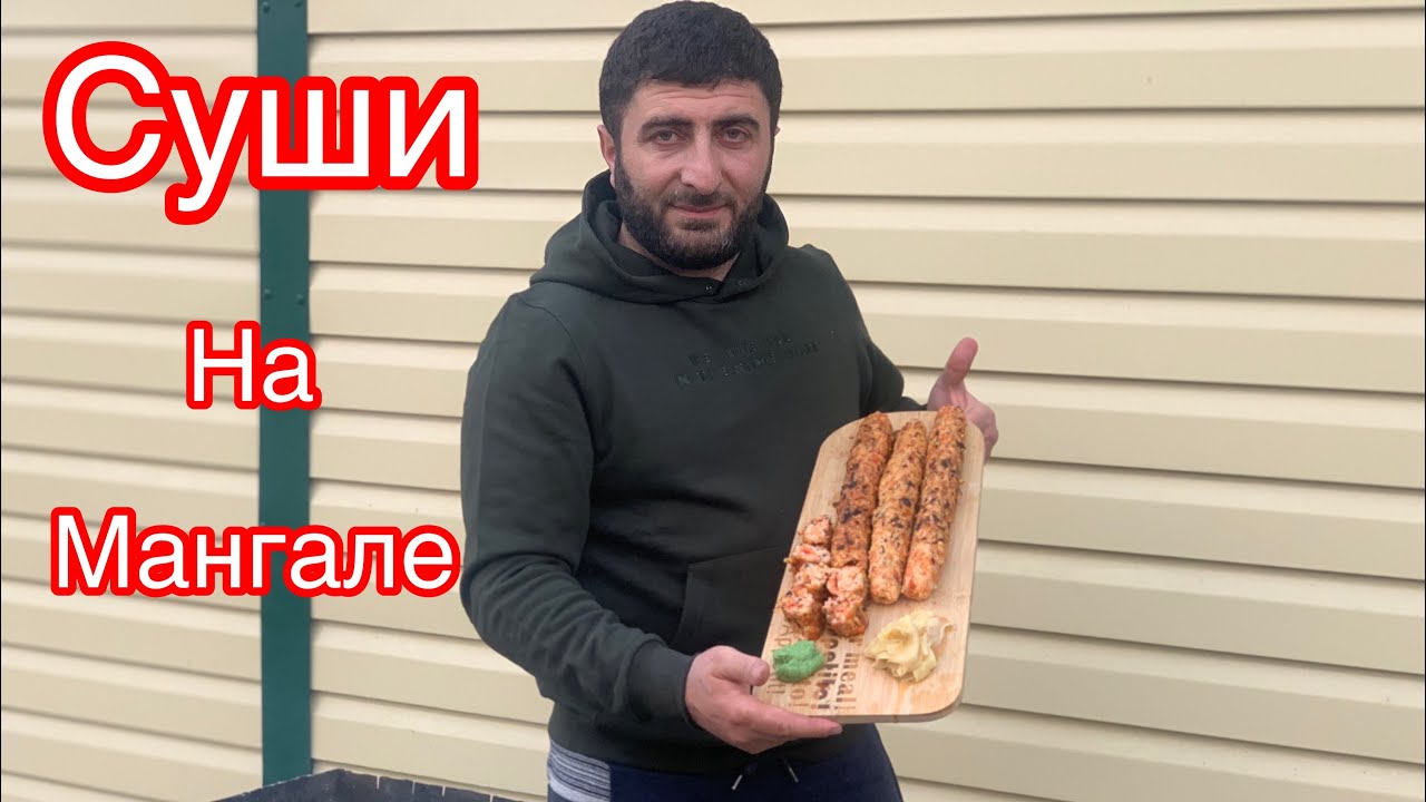 Суши на мангале