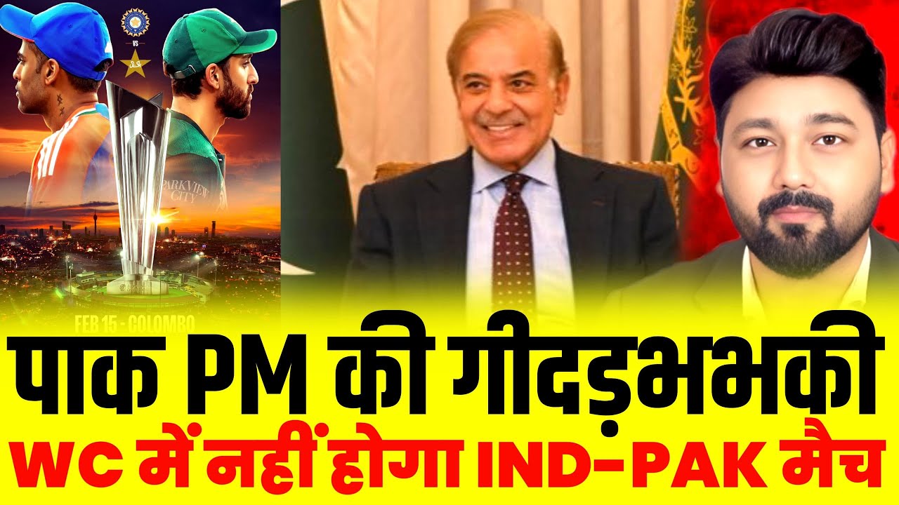 Pakistan PM confirmed Pakistan will not Play against India|ICC to take final call 