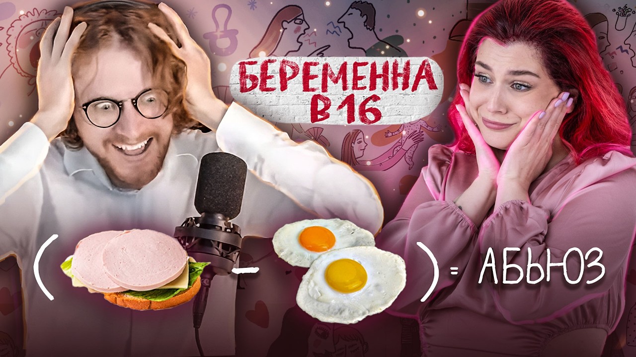 Смотрим Беременна в 16 с Михаилом Световым 🤯  | Абьюз и культурный код