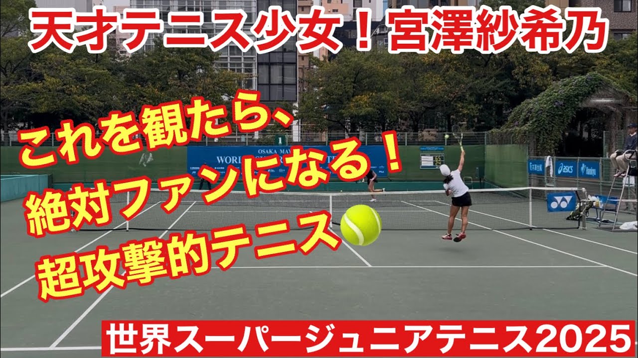 【天才テニス少女】宮澤紗希乃の超攻撃的テニス！これを観たらアナタもファンになる！　#tennis #genius#ninja 