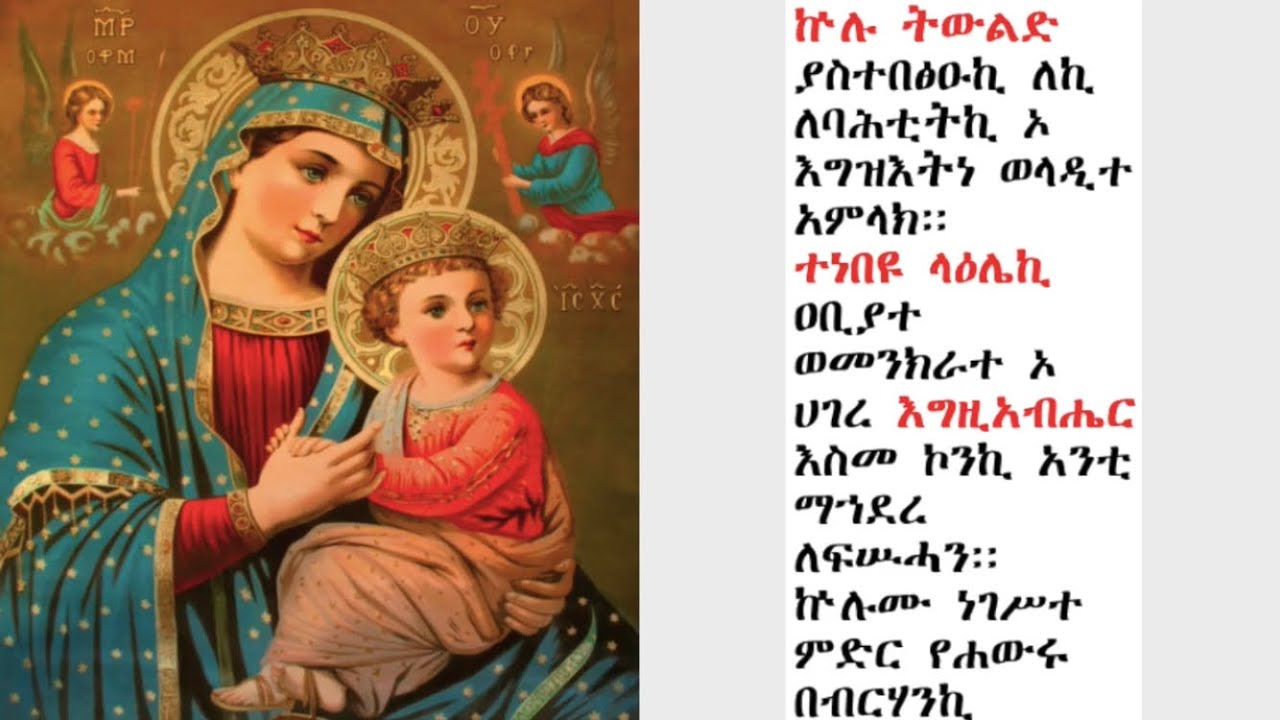 ውዳሴ ማርያም ዜማ ዘረቡእ  | በሊቀ ጉባኤ ጌታሁን ደምፀ (Zema Wudase Mariam Zerebu’e)
