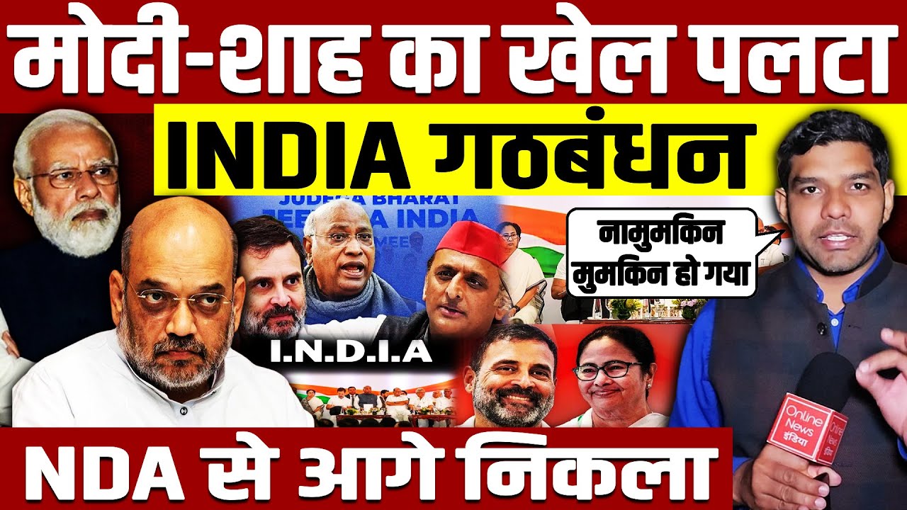 Modi - Shah का खेल पलटा, INDIA गठबंधन NDA से आगे निकला