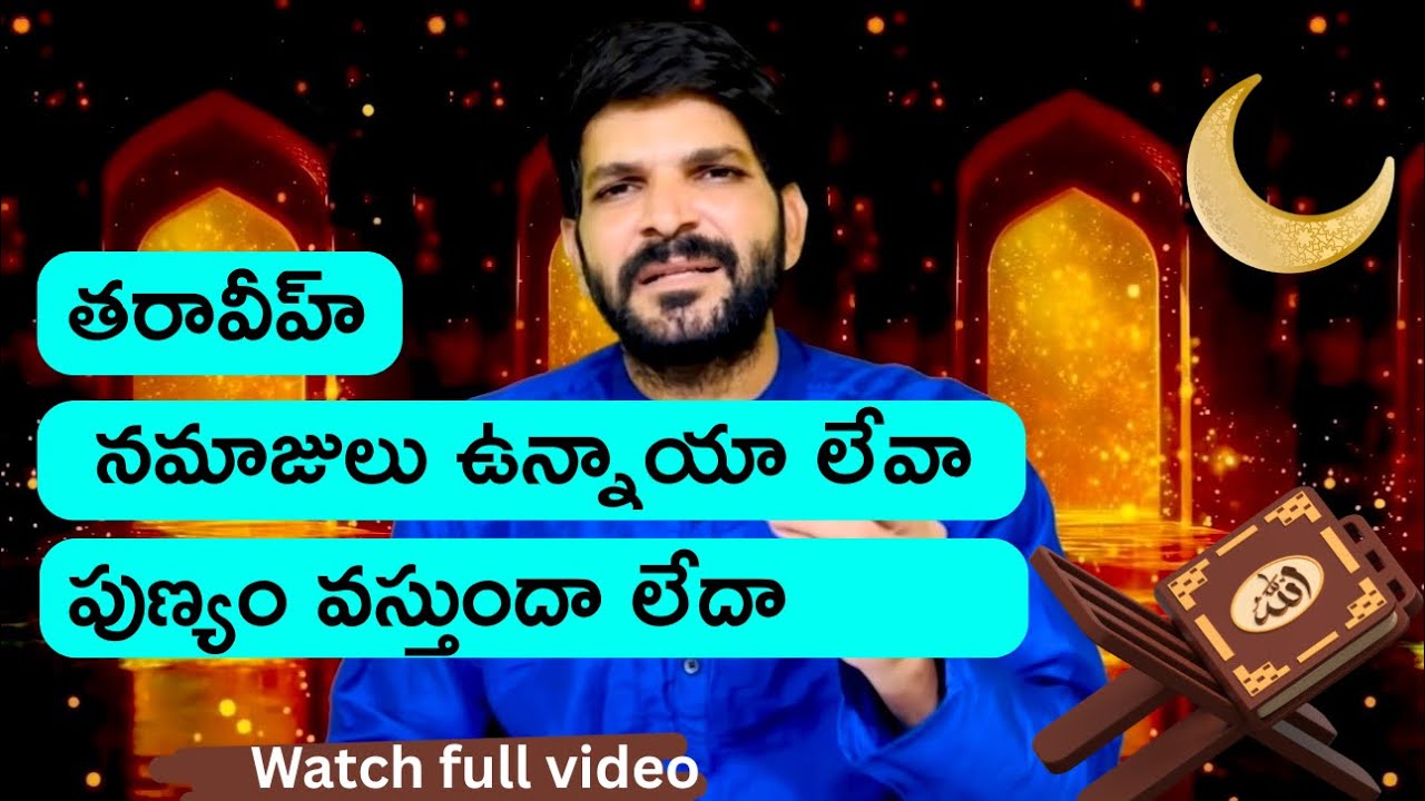 తరావీహ్  నమాజులు ఉన్నాయా లేవా పుణ్యం వస్తుందా లేదా.? Taraveeh namaj Telugu || Br Shareef 