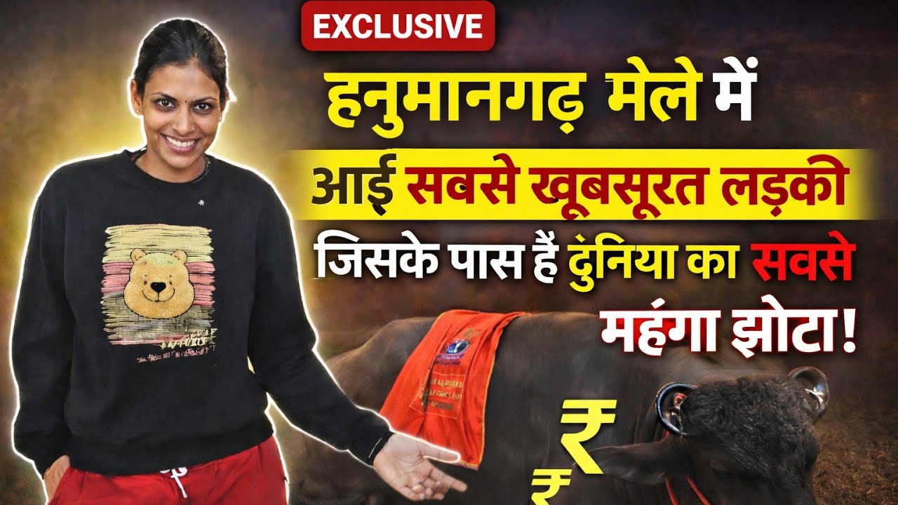 इस लड़की ने दिखाया कृषि मेला हनुमानगढ़ में सबसे महंगा झोटा विनोद स्वामी ओर दी जानकारी 