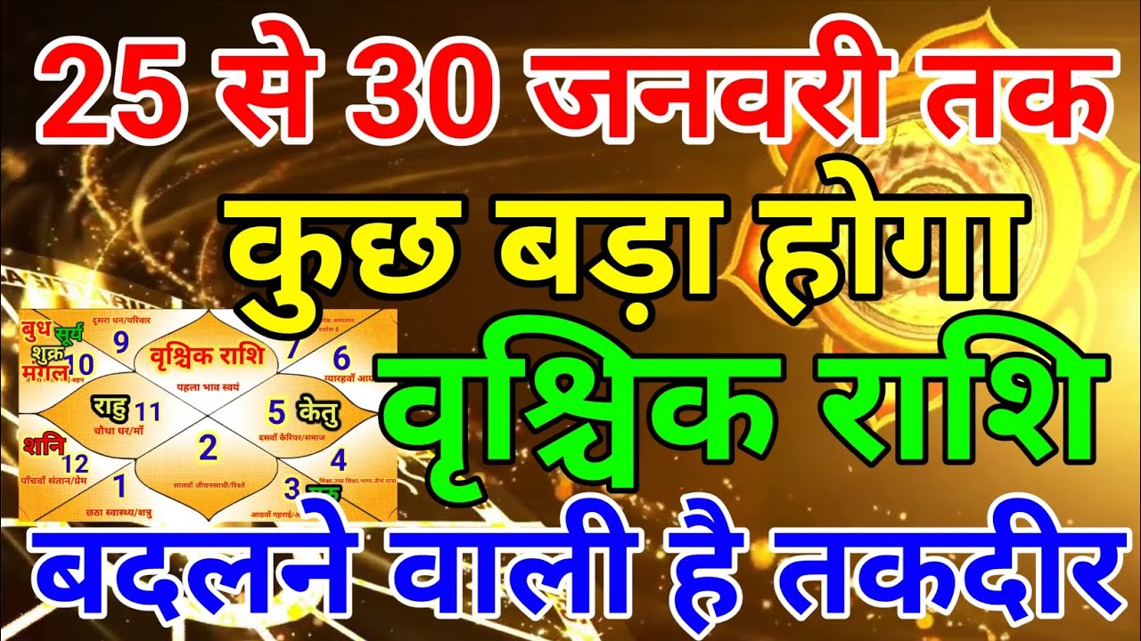 वृश्चिक राशि वालों 25 से 30 जनवरी तक कुछ बड़ा होगा बदलने वाली है तकदीर . Vrishchik rashi 